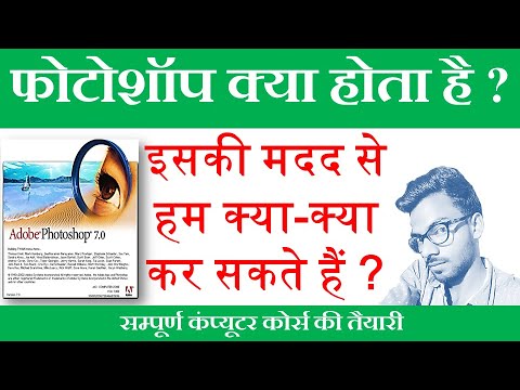 वीडियो: एडोब फोटोशॉप के विभिन्न संस्करण क्या हैं?