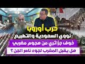 حـ ر ب اوروبا نو وي السعودية والتطبيع خوف جزائري من هــ جو م مغربي هل يقبل المغرب بلجوء ناصر الجن