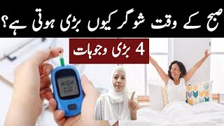 5 Reasons For High Morning Blood Sugar /Sugar ki bemari ka illaj /Listen Your Body