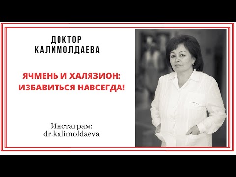 Ячмень и халязион: избавиться навсегда!