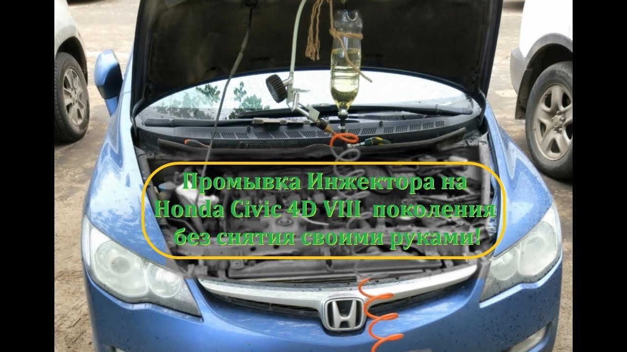 Промывка Инжектора на Honda Civic 4D VIII поколения без