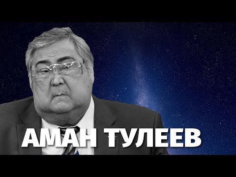 Биография и личная жизнь Амана Тулееве