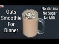 Oats Smoothie Recipe For Weight Loss  - No Banana - No Milk - No Sugar - Oats Smoothie For Dinner