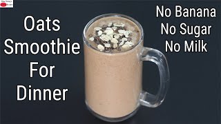 Oats Smoothie Recipe For Weight Loss   No Banana  No Milk  No Sugar  Oats Smoothie For Dinner
