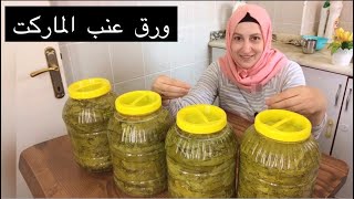 شيف علا  | ورق عنب الماركت |  طريقة تخزين جديدة  | لورق العنب