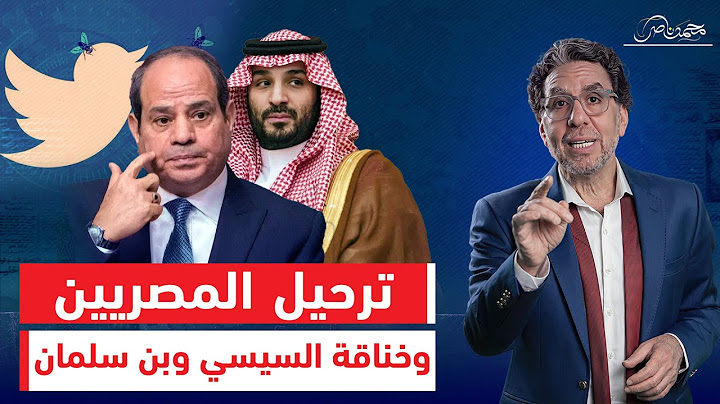 "ترحيل المصريين ومقاطعة بضائعهم " خـ ـناقة مصرية سعودية .. من يقودها والهدف منها واسبابها!!