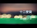 马可福音第七课：十二使徒【2019年5月12日，马可福音3:7-19】