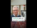 نادي الأثرياء بيل غيتس يخرج من قائمة الـ10 الكبار