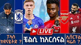 Download Lagu ቼልሲ ከአርሰናል ፓላስ ከዩናይትድ? ሊቨርፑል ዛሬስ  | Live |  Tribune Sport | ትሪቡን ስፖርት MP3