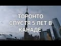 Торонто. Спустя 5 лет в Канаде.