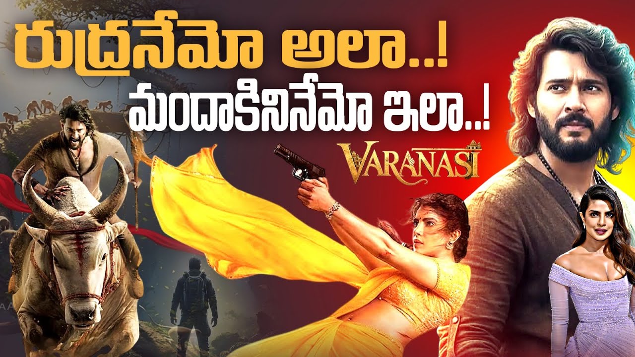 సినిమా లేకపోయినా మహేశ్ బాబు సంక్రాంతి బ్లాక్‌బస్టర్! 🔥 వారణాసి, AMB సినిమాస్, క్రిష్ణ విగ్రహావిష్కరణ