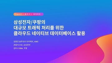 삼성전자/쿠팡의 대규모 트래픽 처리를 위한 클라우드 네이티브 데이터베이스 활용 :: AWS Summit Seoul 2023