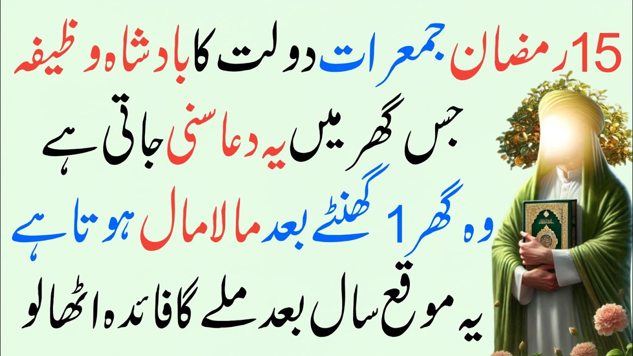 15 Ramzan Jumerat Ka Powerful Wazifa 🤫 1 Baar Parh Lo, Mushkil Hal! Rizq, Barkat Aur Hajat Pori 