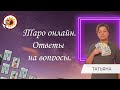Таро Онлайн 13.03.22 - 00-03 Татьяна Медведева
