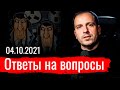 СТРИМ ОКТЯБРЬ ОТВЕТЫ НА ВОПРОСЫ