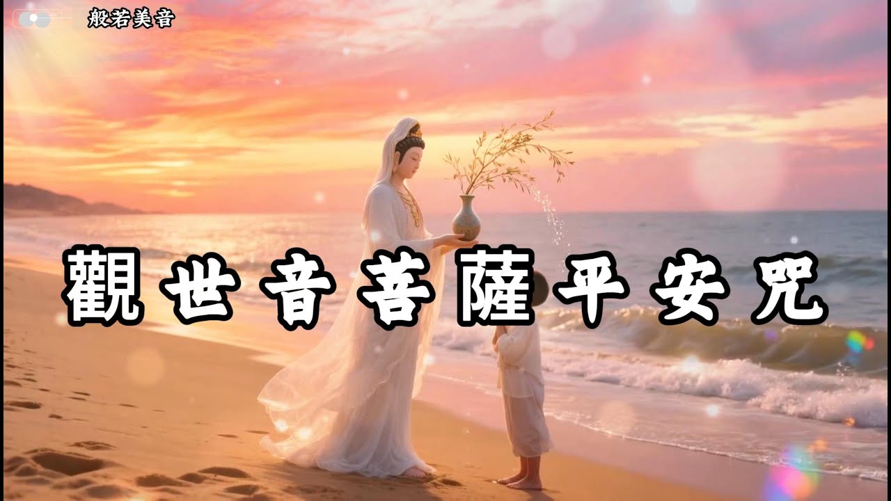 觀世音菩薩平安咒，護佑眾生得平安