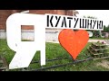 Култушная 2020