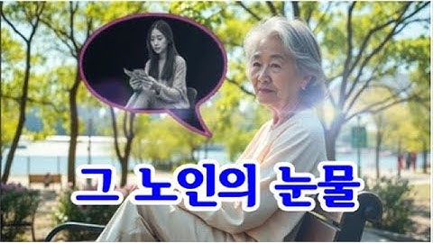 그 노인의 눈물