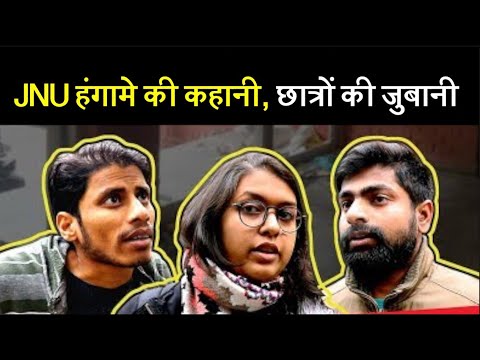 JNU Campus में क्या हुआ, आइए जानते हैं क्या कहते हैं स्टूडेंट्स
