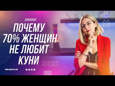 18+ ПОЧЕМУ 70 ЖЕНЩИН НЕ ЛЮБИТ КУНИ