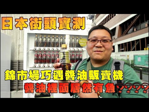 『狸蹦雲遊』自動販賣機賣的醬油裡面居然有飛魚！？日本有趣物品開箱&實測！(更正版)