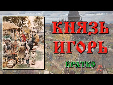Князь Игорь. Кратко