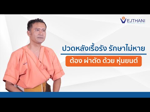 แชร์ประสบการณ์ ปวดหลังเรื้อรัง รักษาไม่หาย ต้อง ผ่าตัด ด้วย หุ่นยนต์ l โรงพยาบาล เวชธานี