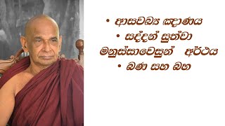 #ආසවඛ්‍ය ඤාණය #සද්දන් සුත්‍වා මනුස්සාවෙසුන්   අර්ථය #බණ සහ බහ