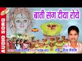 Visarjan Geet - Bati Sang Diya Roye - बाती संग दिया रोये | Bidai Song | Shiv Netam