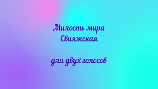 Милость мира Свияжская. Для двух голосов