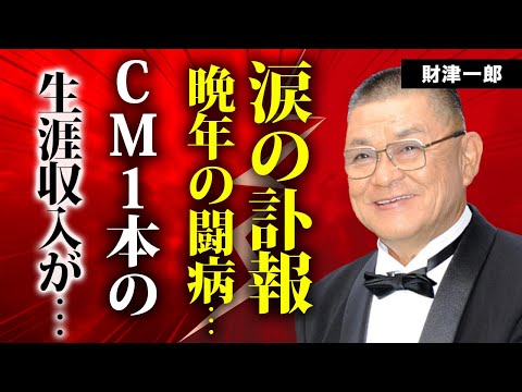 財津一郎の突然の訃報...老々介護で妻と支えあった晩年に涙が零れ落ちた...『タケモトピアノCM』で２３年間で手に入れたギャラ...息子や孫に残した遺産額に驚きを隠せない...