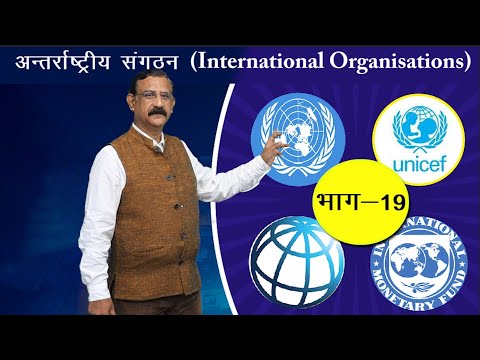 CLASS 12th POLITICAL SCIENCE | CHAPTER - INTERNATIONAL ORGANIGATIONS |