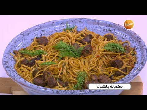 طريقة عمل مكرونة بالكبدة