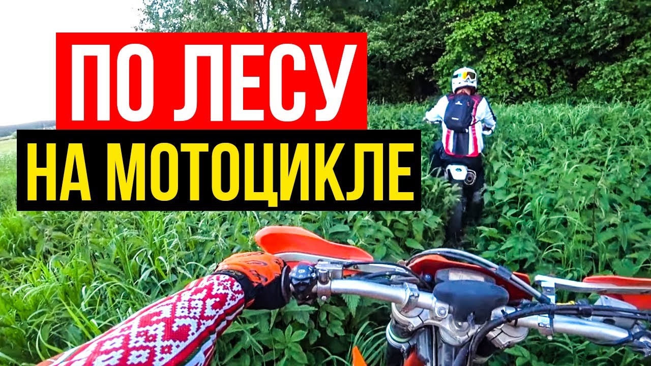 В лес на мотоцикле Хард Эндуро! Мото-покатушки по красивым местам ...