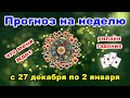 Прогноз на неделю с 27 декабря по 2 января | Онлайн гадание