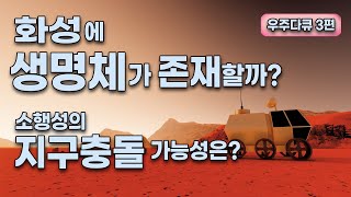 화성의 생명체 존재여부 / 소행성의 지구충돌 가능성? / 제임스 웹 우주망원경 수레바퀴은하 포착 / 달나라 …
