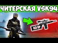 ТОП 1 С НОВОЙ VSK94 FREE FIRE ФРИ ФАЕР