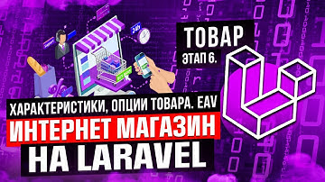 Характеристики, опции товара. EAV. Курс интернет магазин на Laravel. Этап 6.