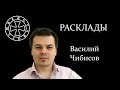 Расклад на Василия Чибисова