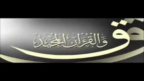 ما تيسر من سورة ق