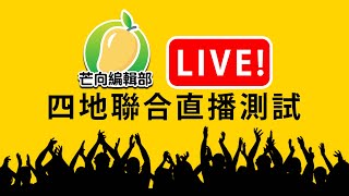 【直播】20200227A 芒向編輯部四地聯合直播測試