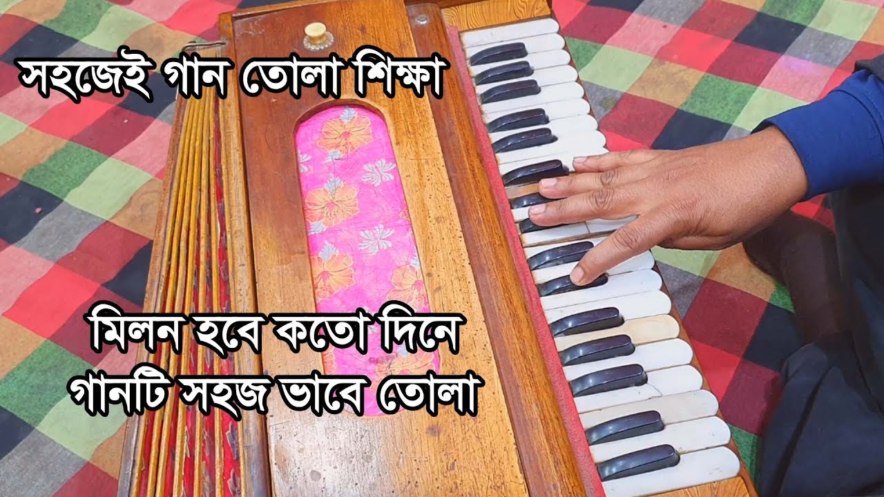 সহজেই গান তোলা #গানের সরলিপি_মিলন হবে কতো দিনে #গান শিক্ষা #কিভাবে সহজেই গান তোলা যায় #বাউল আকাশ