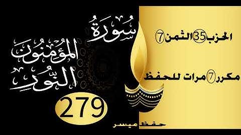 الحفظ بالتكرار والتدرج برواية ورش الحزب 35 الثمن 7 مكرر سبع مرات