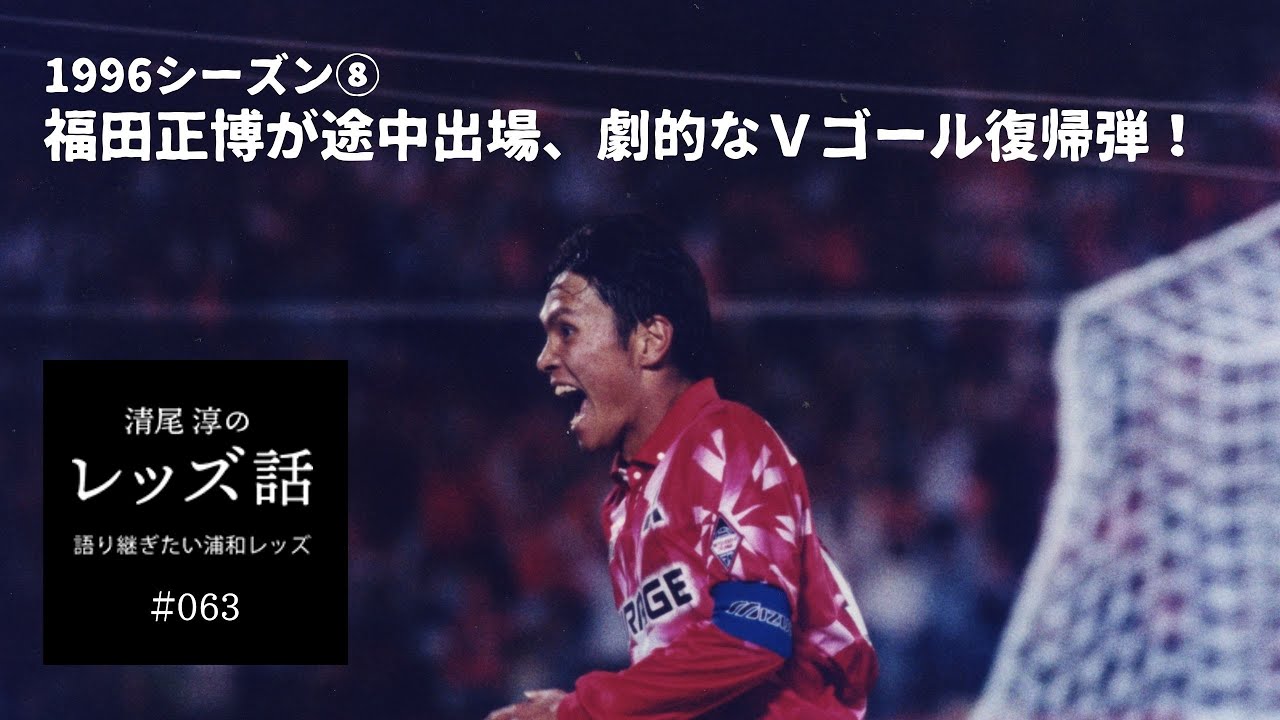 サッカー フットサル エントリー最大p14倍以上 浦和レッズ 福田 ミスターレッズ 9番 Jリーグ 90年代 X6taljwps5 Mentalsteps Pl