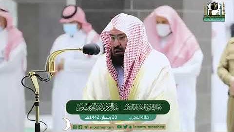 تلاوة معالي الشيخ أ.د.‎#عبدالرحمن_السديس من صلاة المغرب 20 ‎#رمضان 1442هـ.
