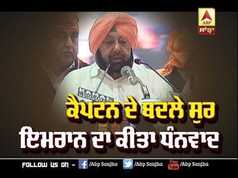 Captain ਦੇ ਬਦਲੇ ਸੁਰ, Imran ਦਾ ਕੀਤਾ ਧੰਨਵਾਦ | ABP Sanjha |