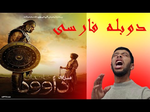 سریال خاندان داوود    2 قسمت اول دوبله فارسی