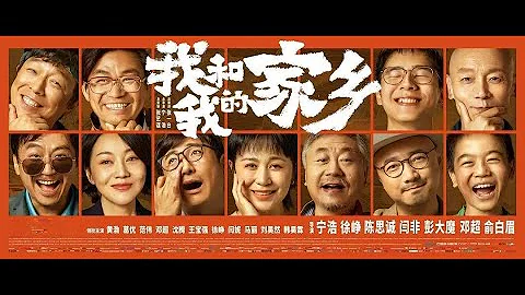 《我和我的家鄉 My People, My Homeland》由群星演的一部電影 (群星助演) - 天天要聞