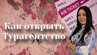 видео: Как открыть турагентство с нуля и не прогореть картинка: Как открыть турагентство с нуля и не прогореть