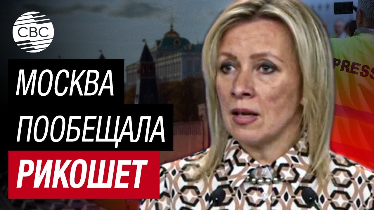 Захарова: Россия молниеносно ответит Западу на ограничения российских СМИ
